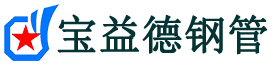 宝益德钢管隆尧分公司-隆尧声测管现货-隆尧本地资源现货